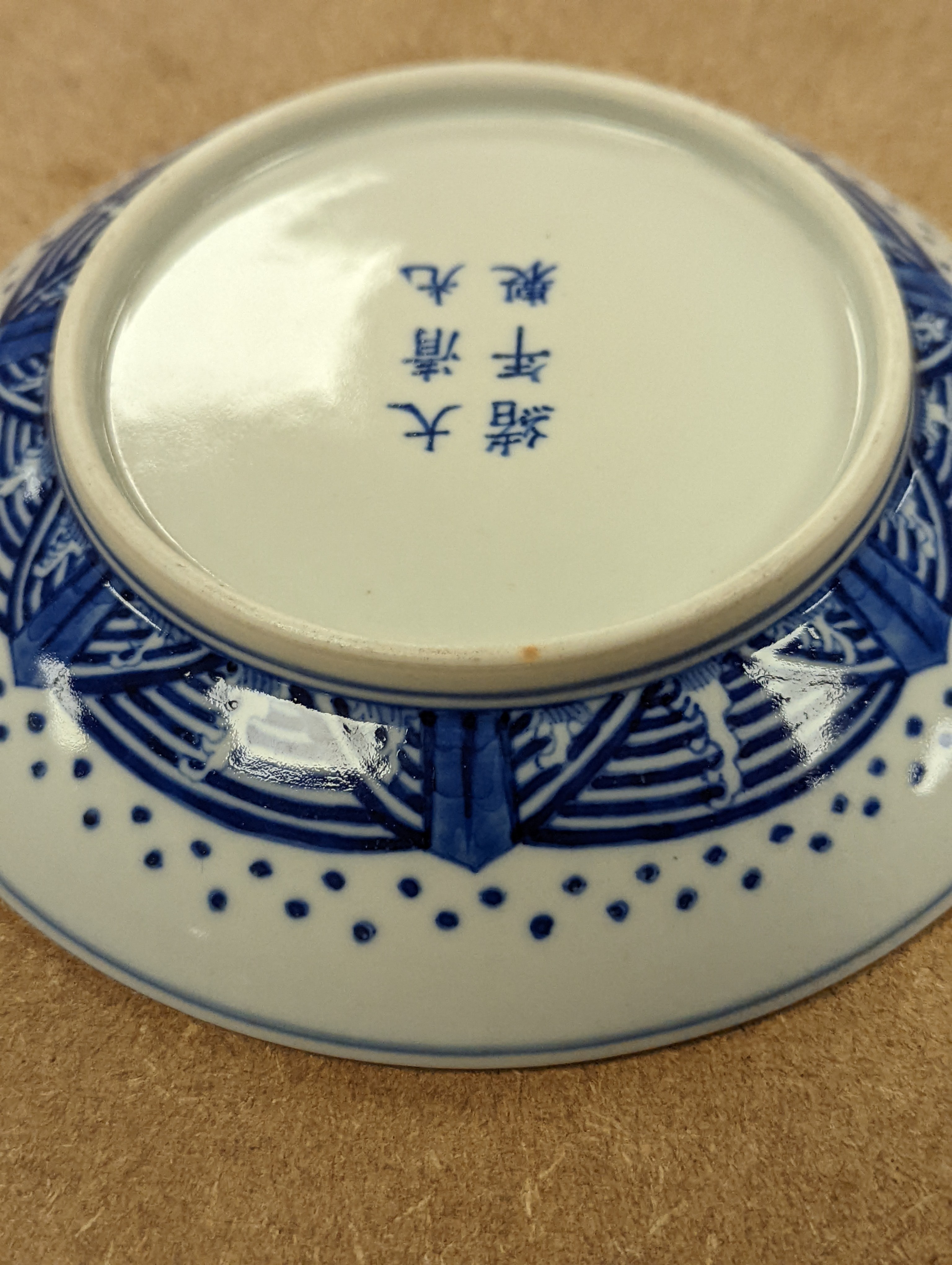 A Chinese blue and white ‘eight trigrams’ dish 16.5cm